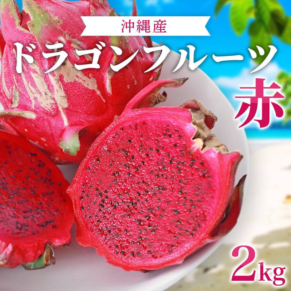 Amazon.co.jp: 沖縄県産 ドラゴンフルーツ 赤 2kg (大玉 約3～7玉