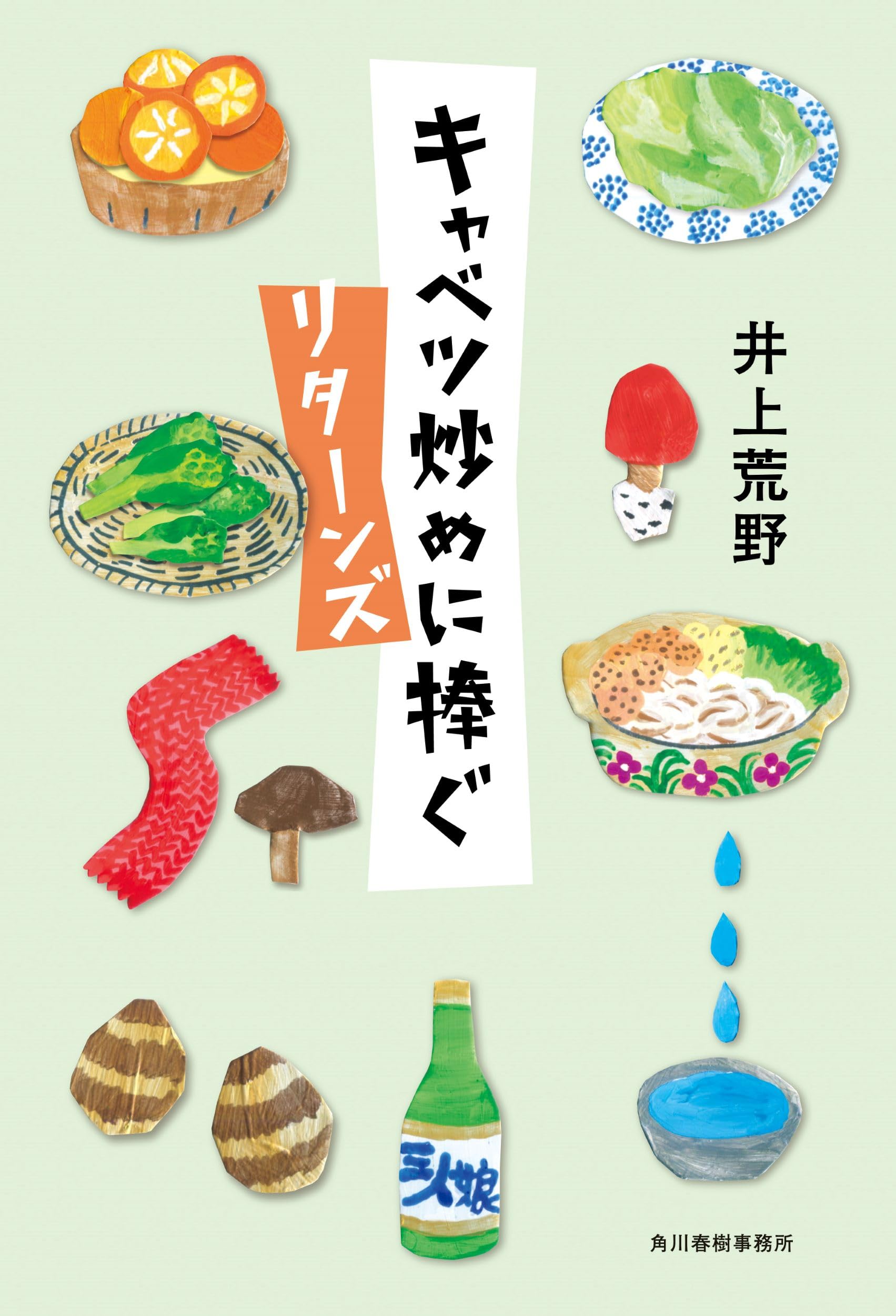 キャベツ炒めに捧ぐ リターンズ | 井上 荒野 |本 | 通販 | Amazon