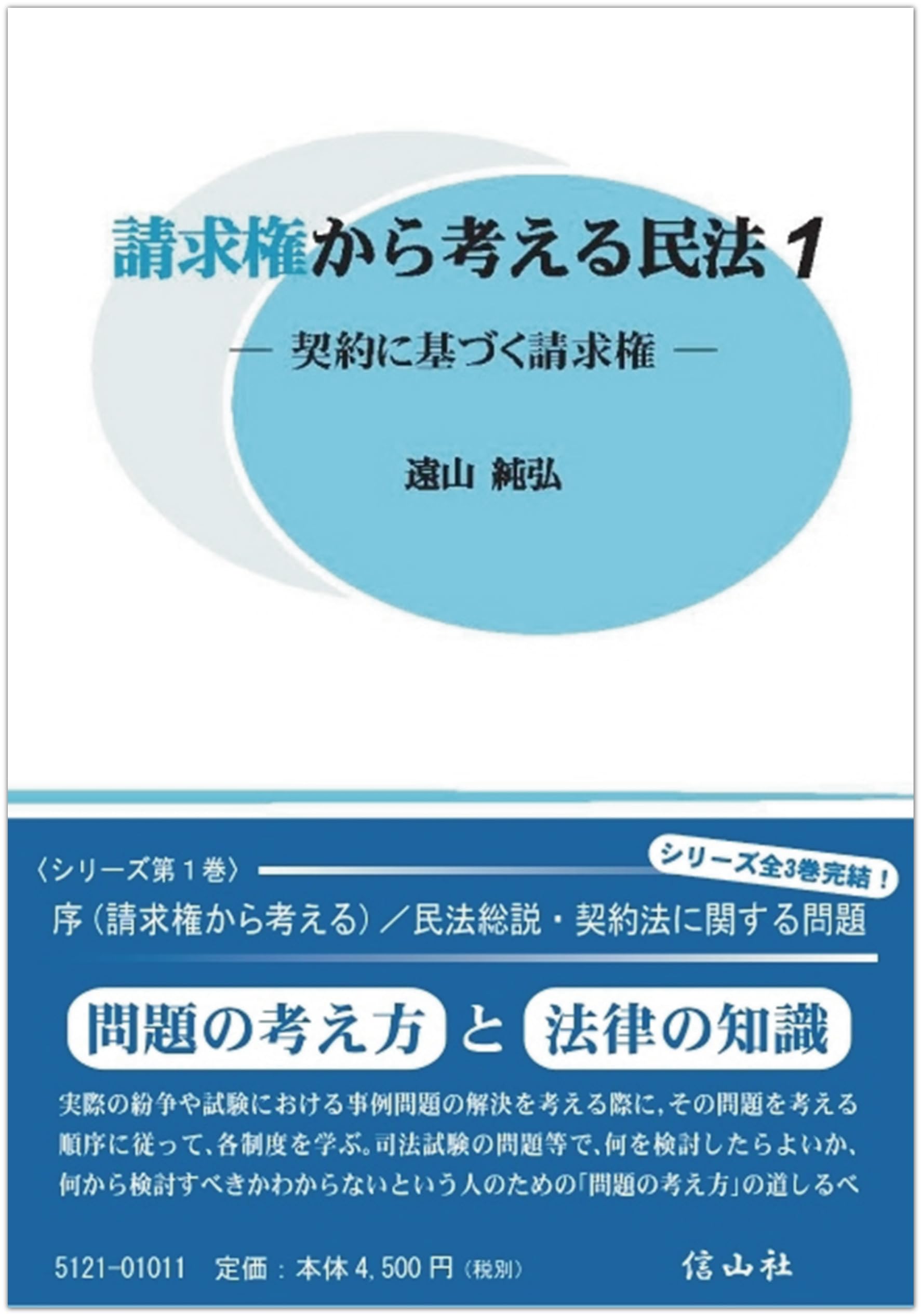 Amazon.co.jp: 請求権から考える民法1 ― 契約に基づく請求権 : 遠山