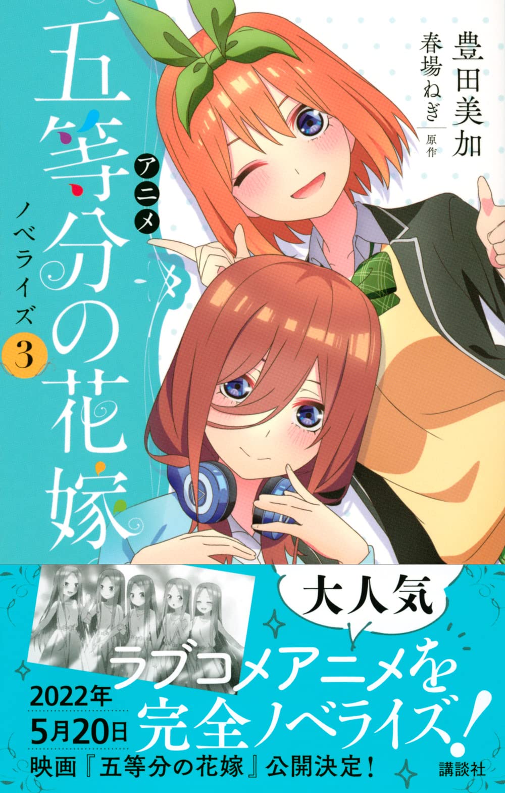 アニメ 五等分の花嫁 ノベライズ 3 講談社kk文庫 豊田 美加 春場 ねぎ 本 通販 Amazon