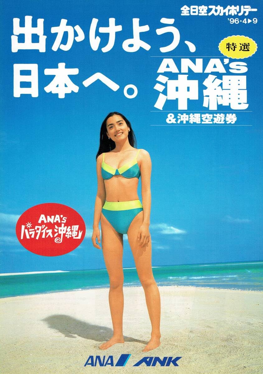 Amazon.co.jp: 一色紗英 '96 ANA全日空スカイホリデー沖縄パンフレット