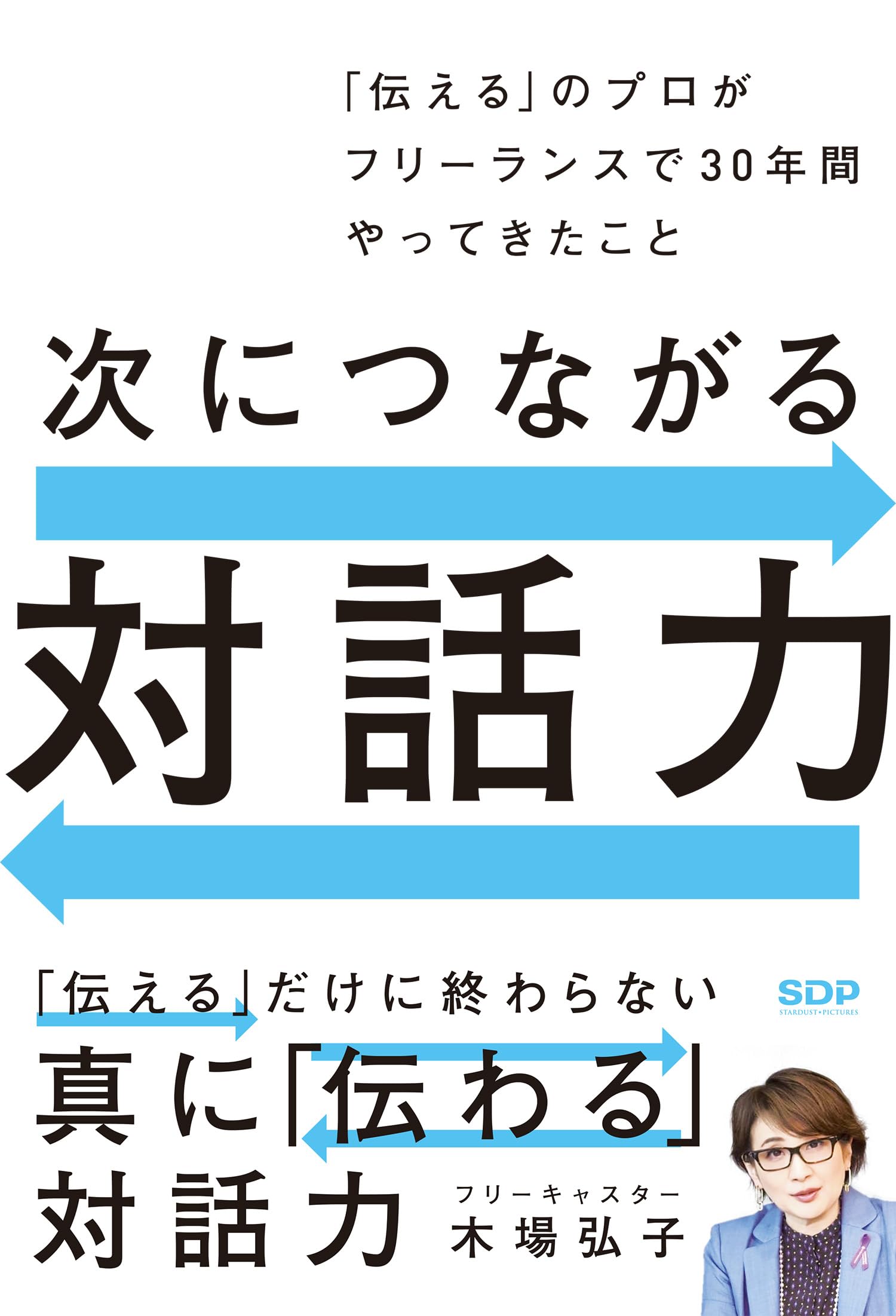 人と対話する時間も必要だ 次につながる対話力「伝える」のプロがフリーランスで 30 年間やってき