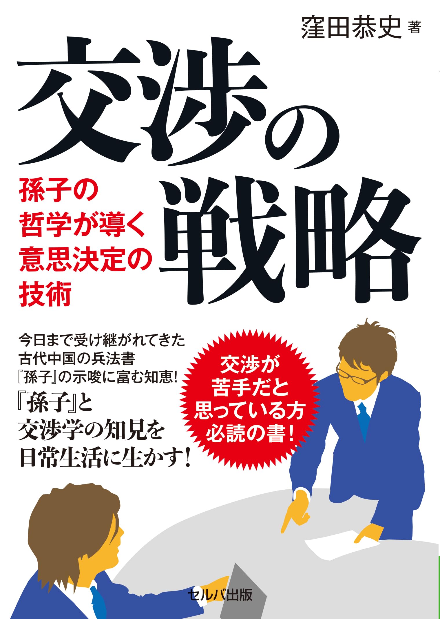 交渉の戦略スキル Amazon.co.jp: 交渉の戦略スキル (ハーバード・ビジネス