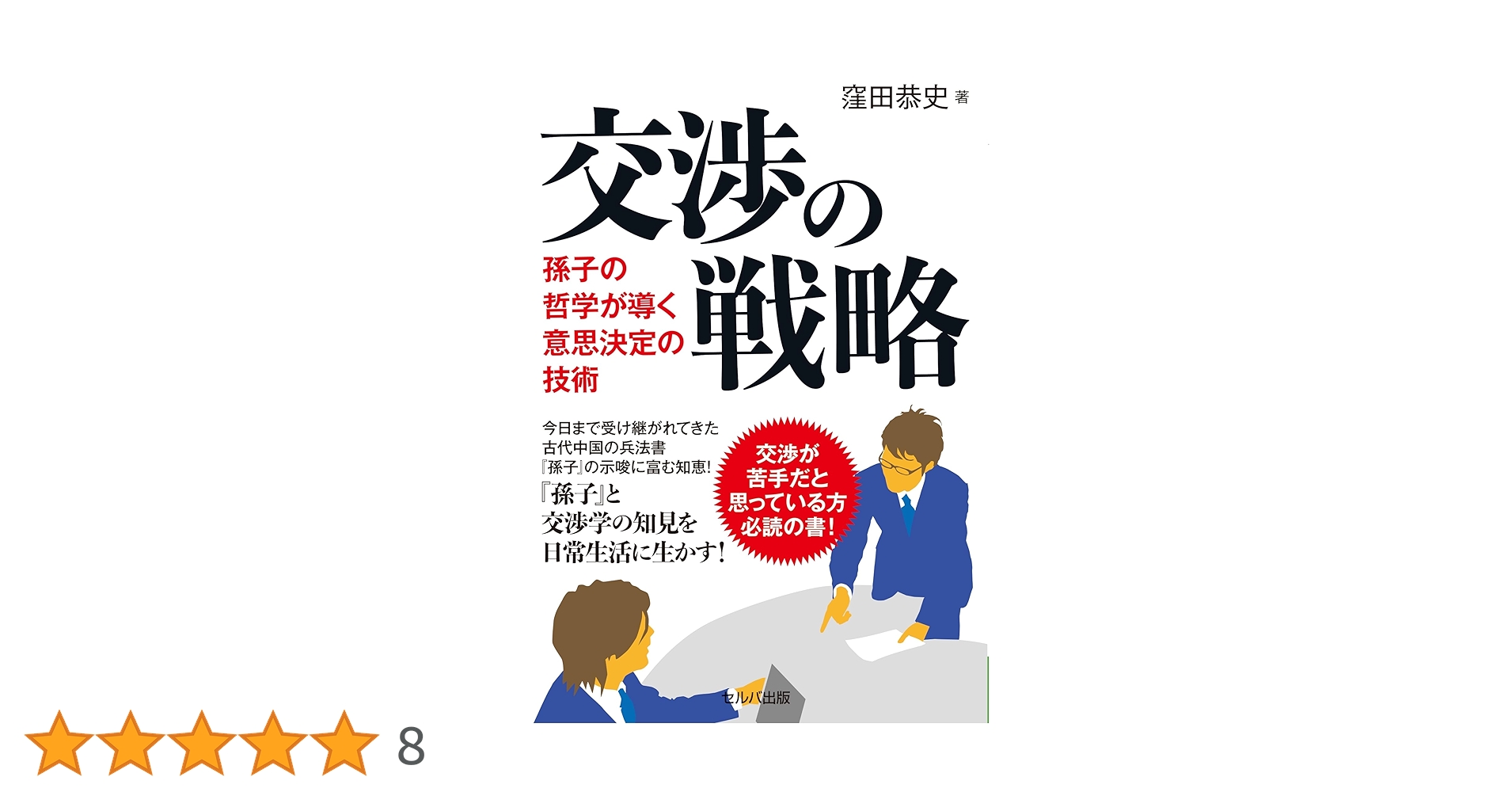 交渉の戦略スキル ビジネス交渉の本10選 交渉学のプロが選んだ理論5冊