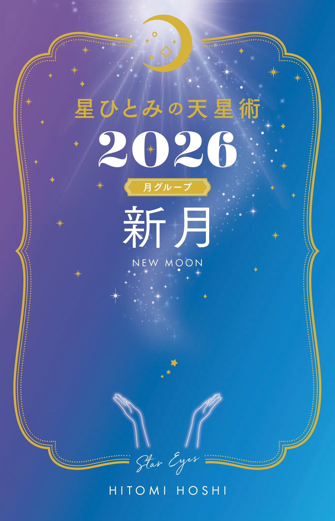星ひとみの天星術2026 新月〈月グループ〉 | 星 ひとみ |本 | 通販