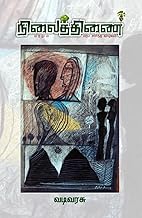 நிலைத்திணை: (மரமும் மரம் சார்ந்த வாழ்வும்) (Tamil Edition)