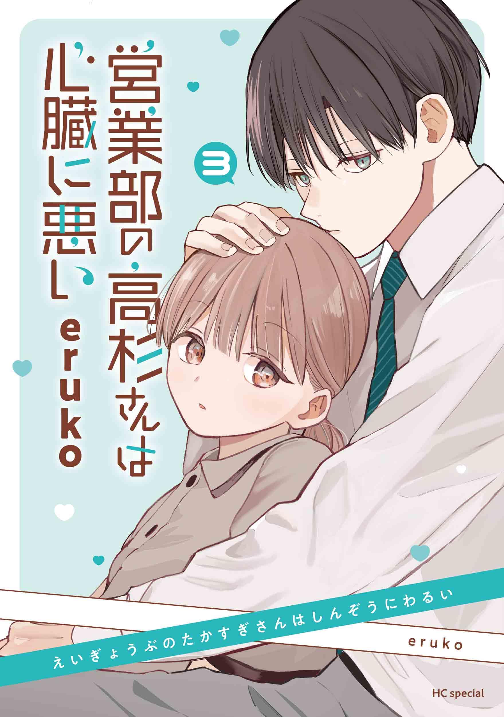 Amazon.co.jp: 営業部の高杉さんは心臓に悪い 3 (花とゆめコミックス
