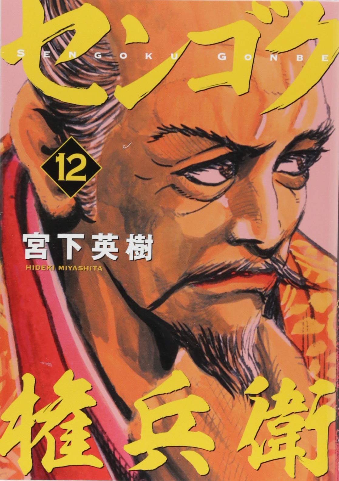 センゴク権兵衛 12 ヤンマガkcスペシャル 宮下 英樹 本 通販 Amazon センゴク権兵衛 12 ヤンマガkcスペシャル 宮下 英樹 本 通販 Amazon