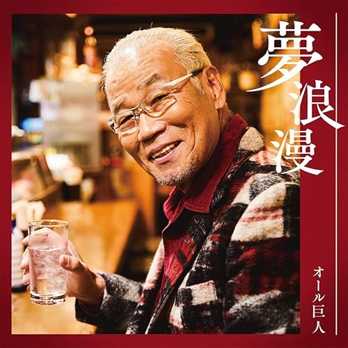 Amazon Music オール巨人の夢浪漫 オリジナルカラオケ Amazon Co Jp