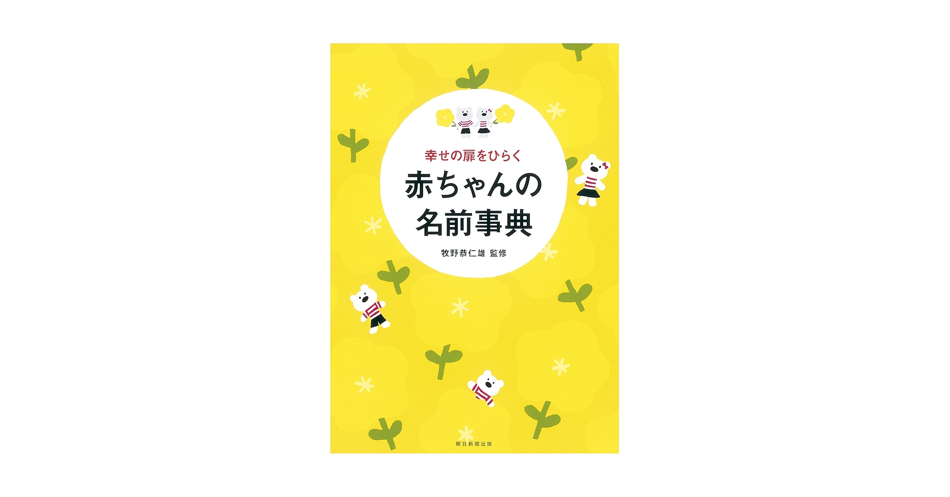 幸せの扉をひらく 赤ちゃんの名前事典 | 牧野恭仁雄 |本 | 通販