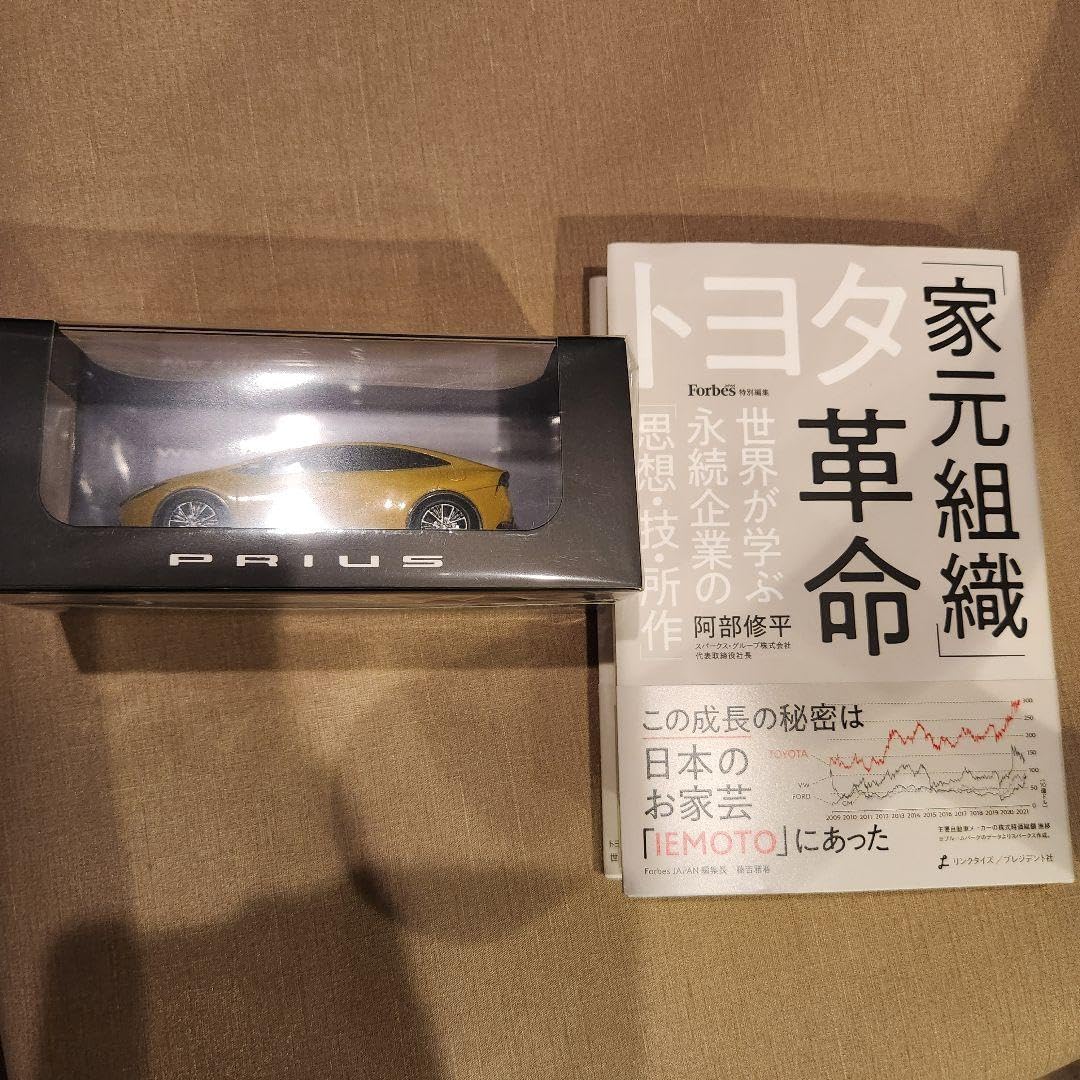 トヨタ「家元組織」革命 世界が学ぶ永続企業の「思想・技・所作」と 