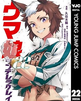 ウマ娘 シンデレラグレイ 22