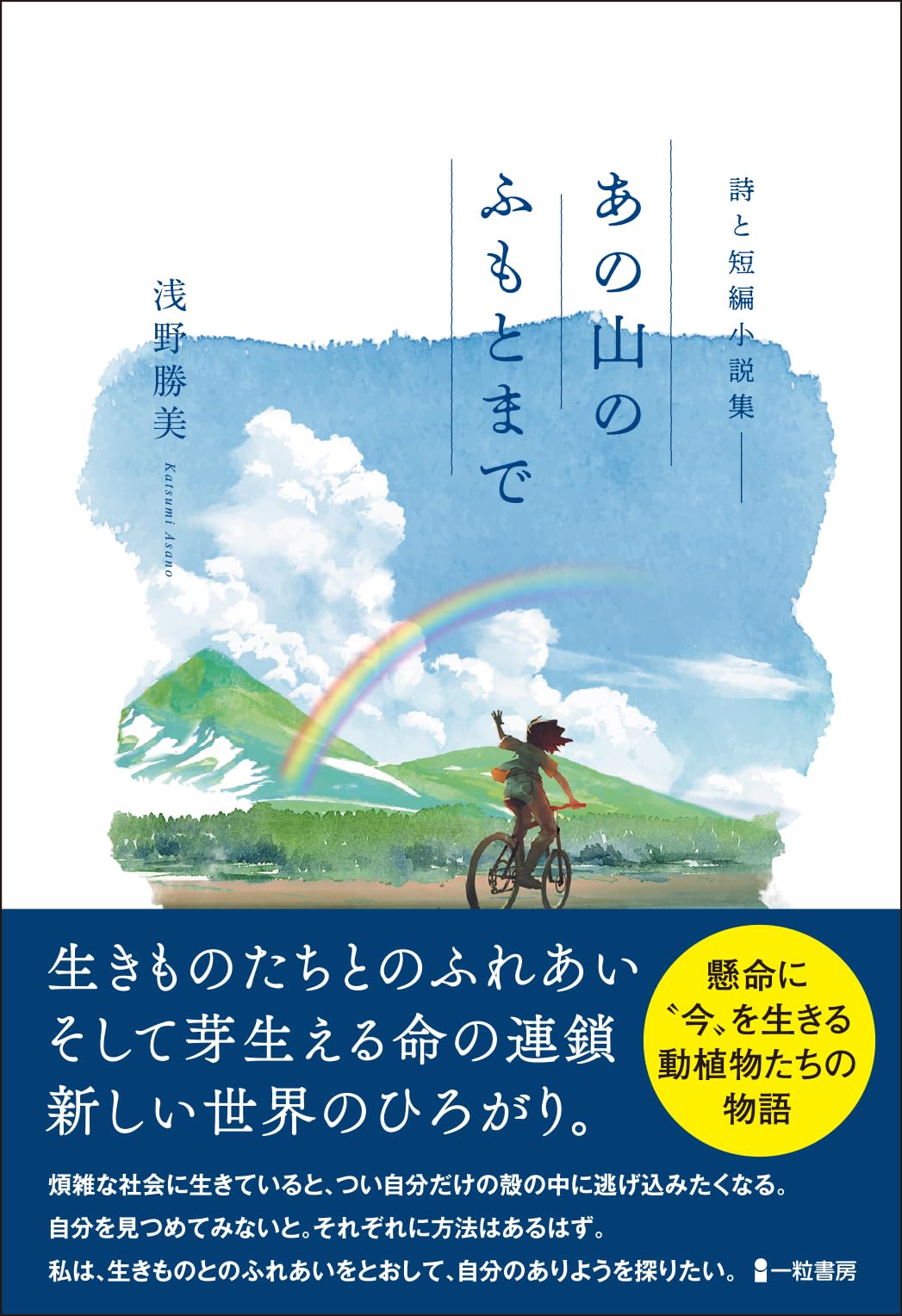 詩と短編小説集 あの山のふもとまで | 浅野勝美 |本 | 通販 | Amazon