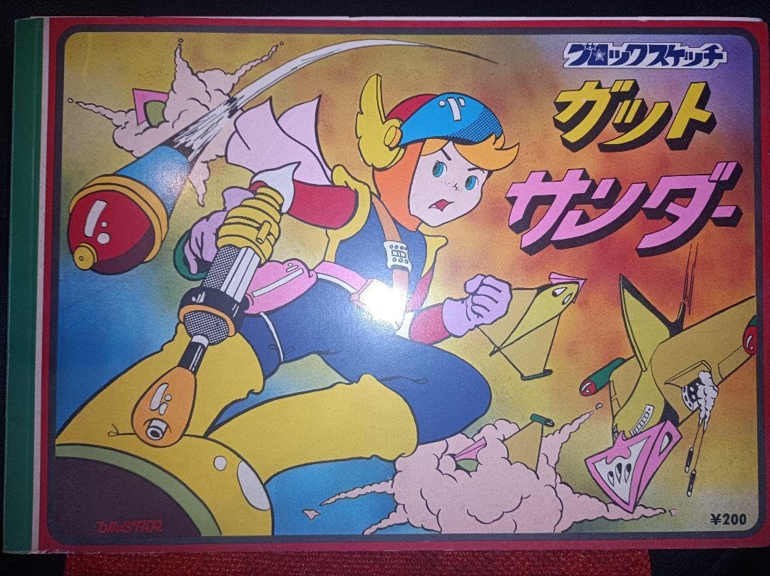 ガッドサンダー　ブロックスケッチ　クレヨンボード ガッドサンダーブロックスケッチクレヨンボード