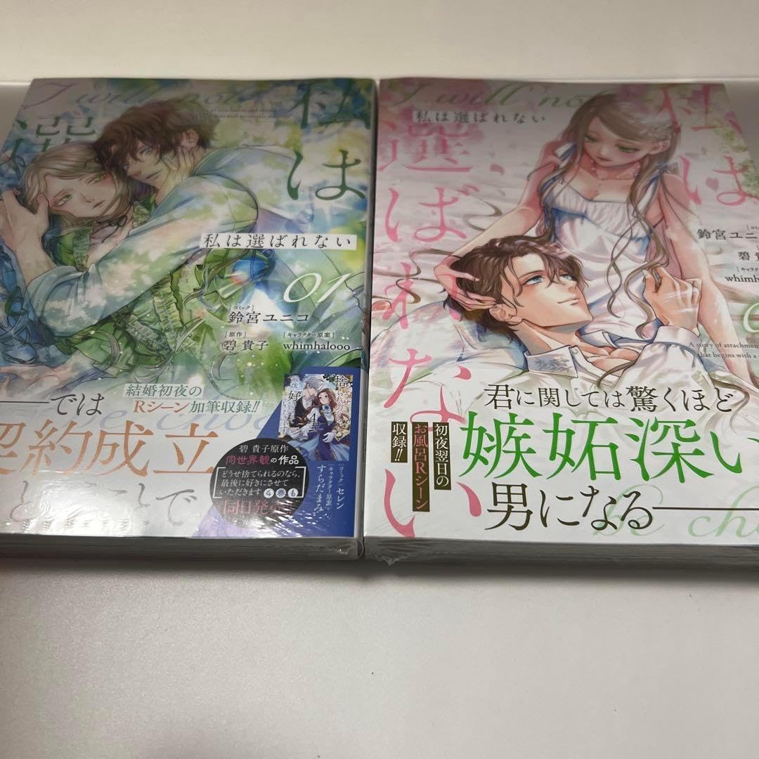 私は選ばれない 1、2