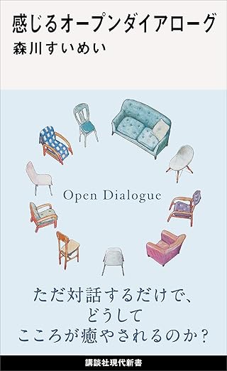 感じるオープンダイアローグ 表紙