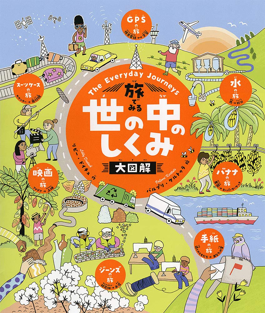 Amazon.co.jp: 旅でみる 世の中のしくみ大図解 : リビー・ドイチュ