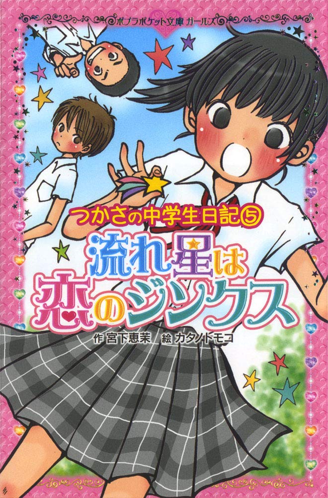 つかさの中学生日記 5 流れ星は恋のジンクス ポプラポケット文庫 宮下 恵茉 トモコ カタノ 本 通販 Amazon