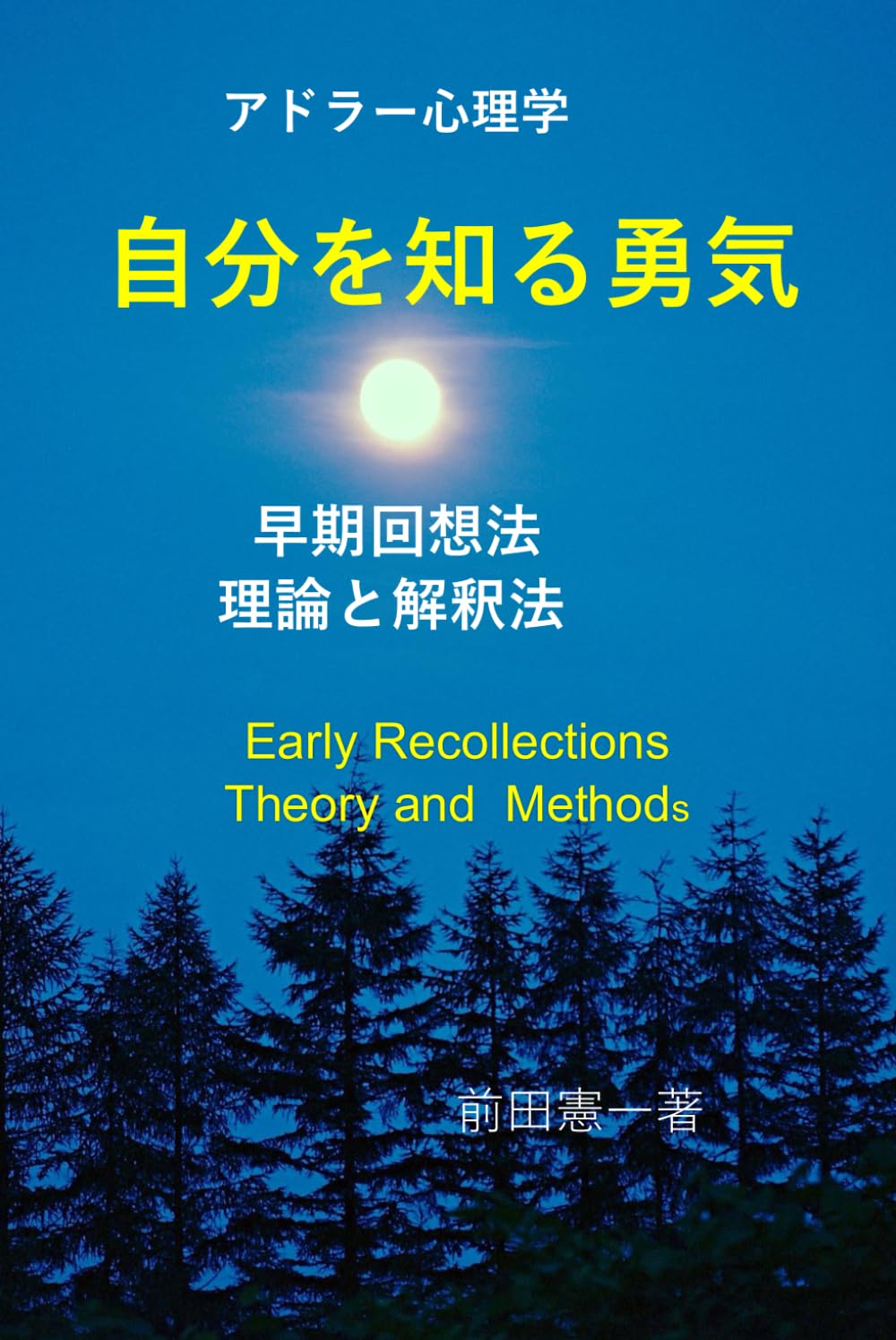 自分を知る勇気: 早期回想法　理論と解釈法