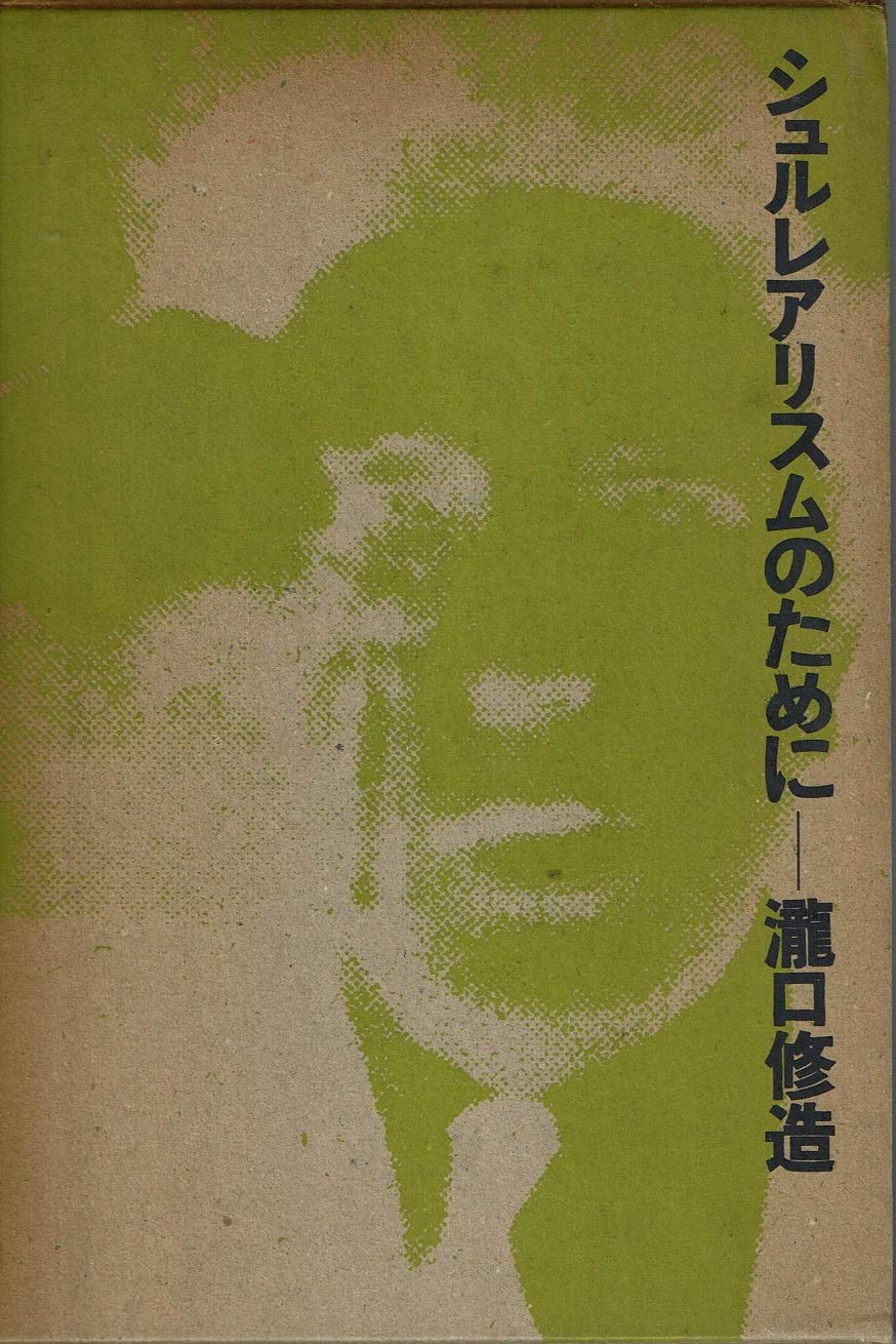 シュルレアリスムのために (1968年) |本 | 通販 | Amazon