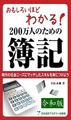 おもしろいほどわかる! 200万人のための簿記 令和版