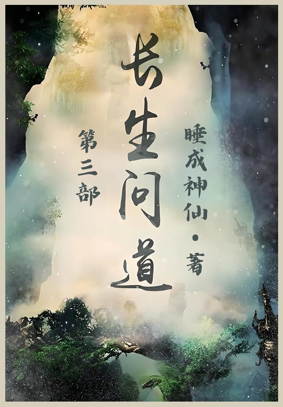 长生问道:第三部