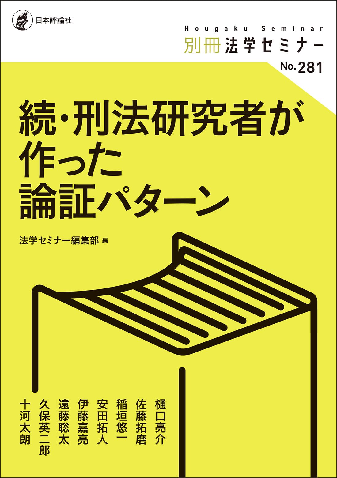 続・刑法研究者が作った論証パターン (別冊法学セミナー) | 法学