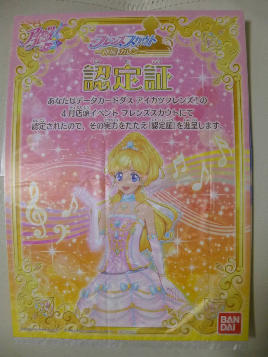 アイカツフレンズ フレンズスカウト アイドルカード 認定証 アイカツフレンズ フレンズスカウト アイドルカード 認定証