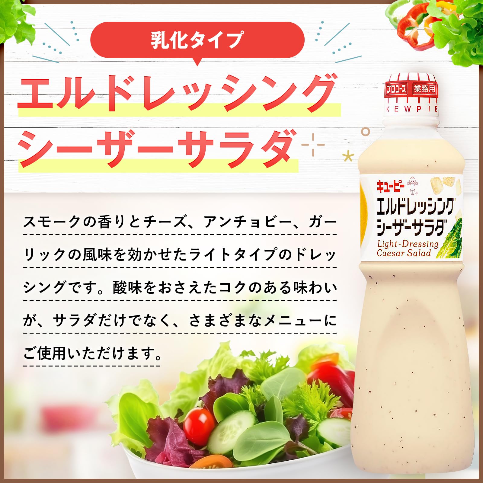 キユーピー 1L エルドレッシングシーザーサラダ 1000ml (業務用) 大容量 飲食店
