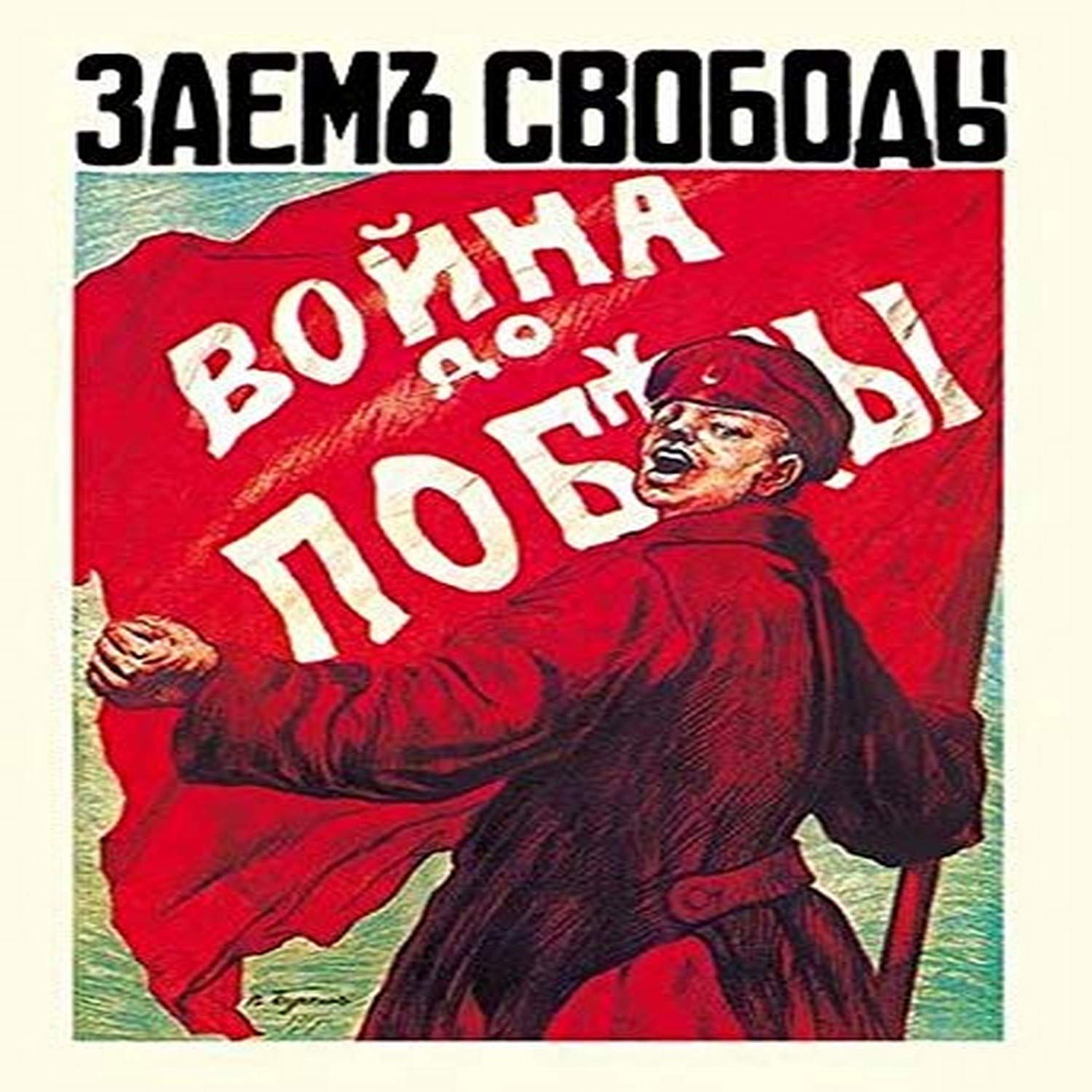 Amazon.co.jp: ロシア・ソビエト1917年ポスター、ZlotnikovとVolkovsの