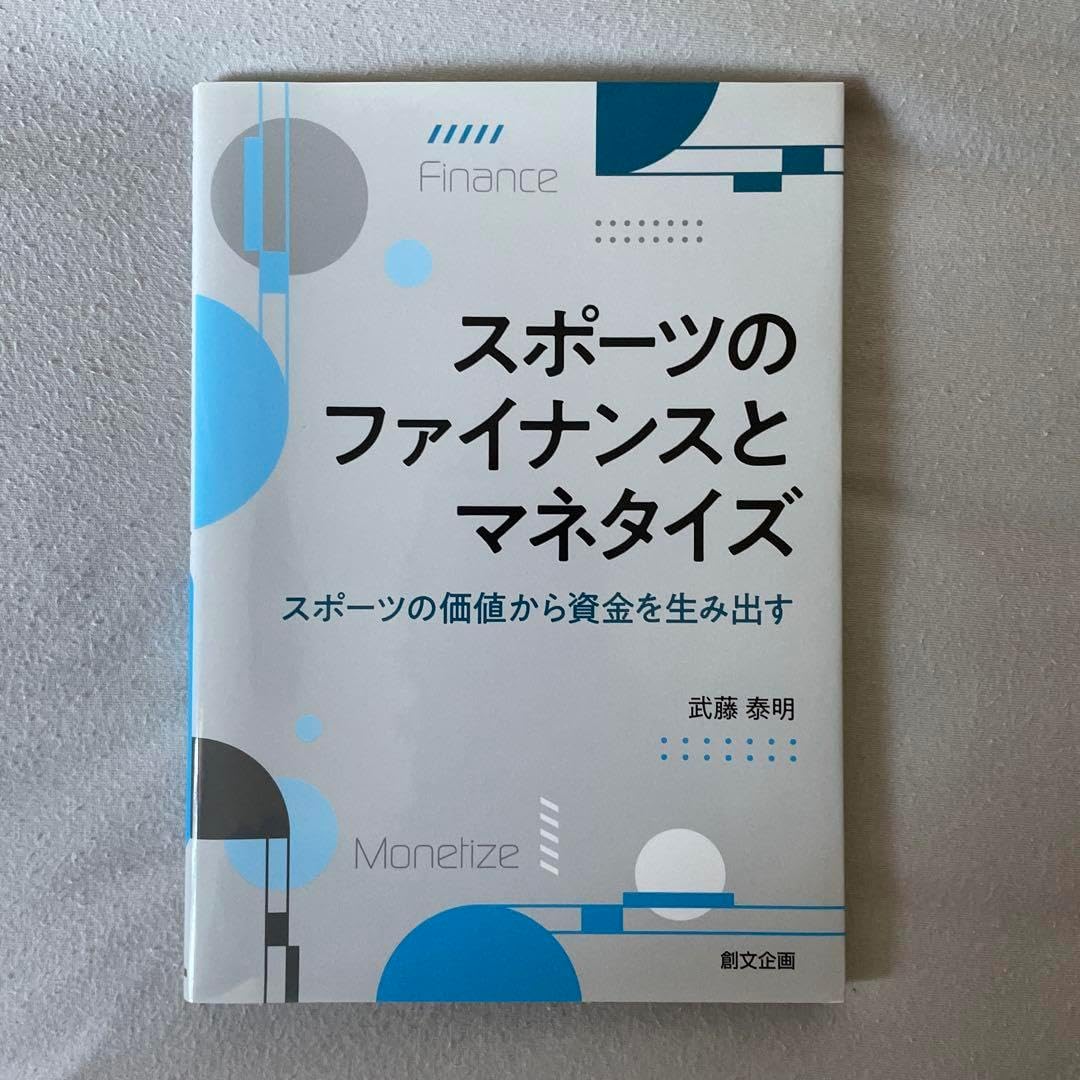 スポーツのファイナンスとマネタイズスポーツの価値から資金を生み出す スポーツ×トークンエコノミー