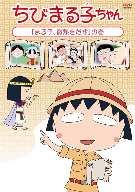 Amazon Co Jp ちびまる子ちゃん まる子 微熱をだす の巻 Dvd Dvd ブルーレイ Tarako 青野武 佐々木優子 須田裕美子