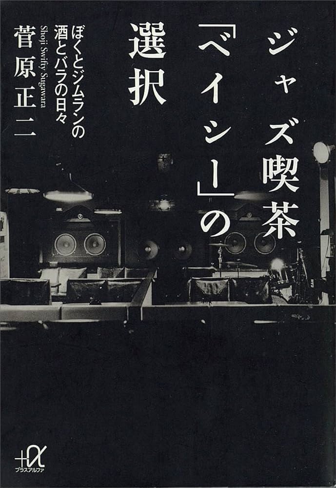 Amazon.co.jp: ジャズ喫茶「ベイシー」の選択 ぼくとジムランの酒と