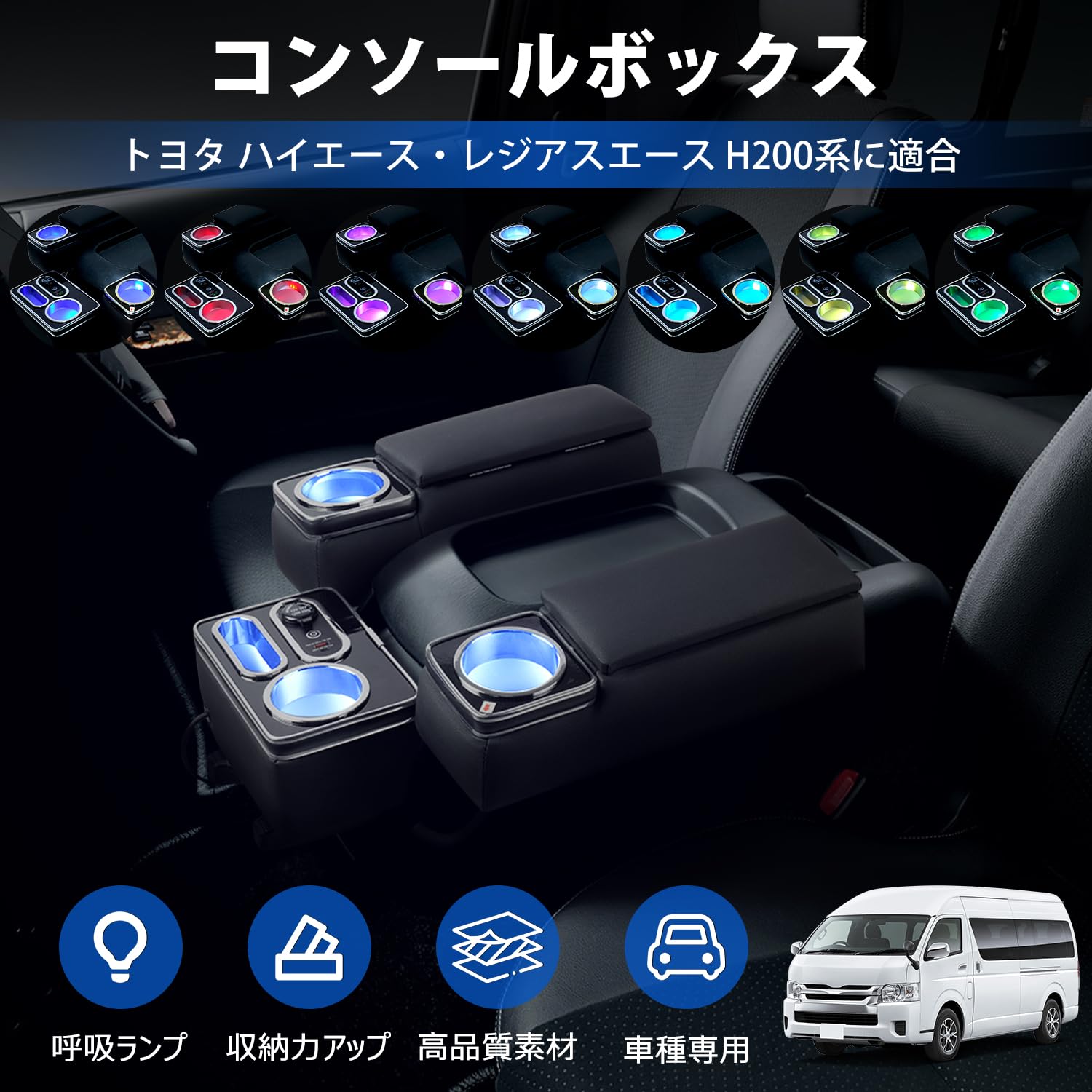ハイエース 200系 アームレスト 呼吸ランプ 七色変換 センターコンソール Amazon | 【呼吸ランプ・ 7色変換】LIMSTYLE トヨタ 新型 ハイエース