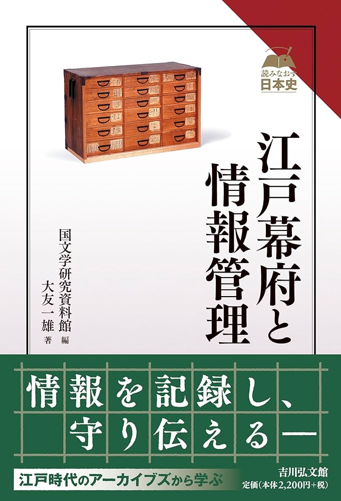 江戸幕府と情報管理 (読みなおす日本史) | 国文学研究資料館