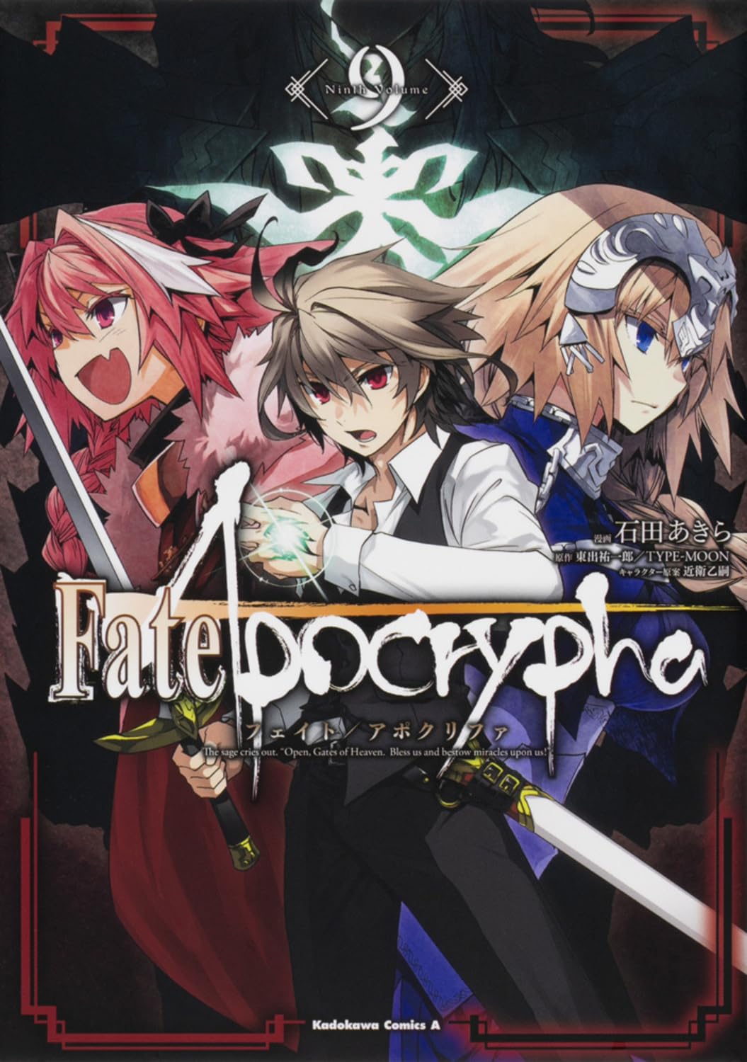 Amazon.co.jp: Fate/Apocrypha (9) (角川コミックス・エース) : 石田