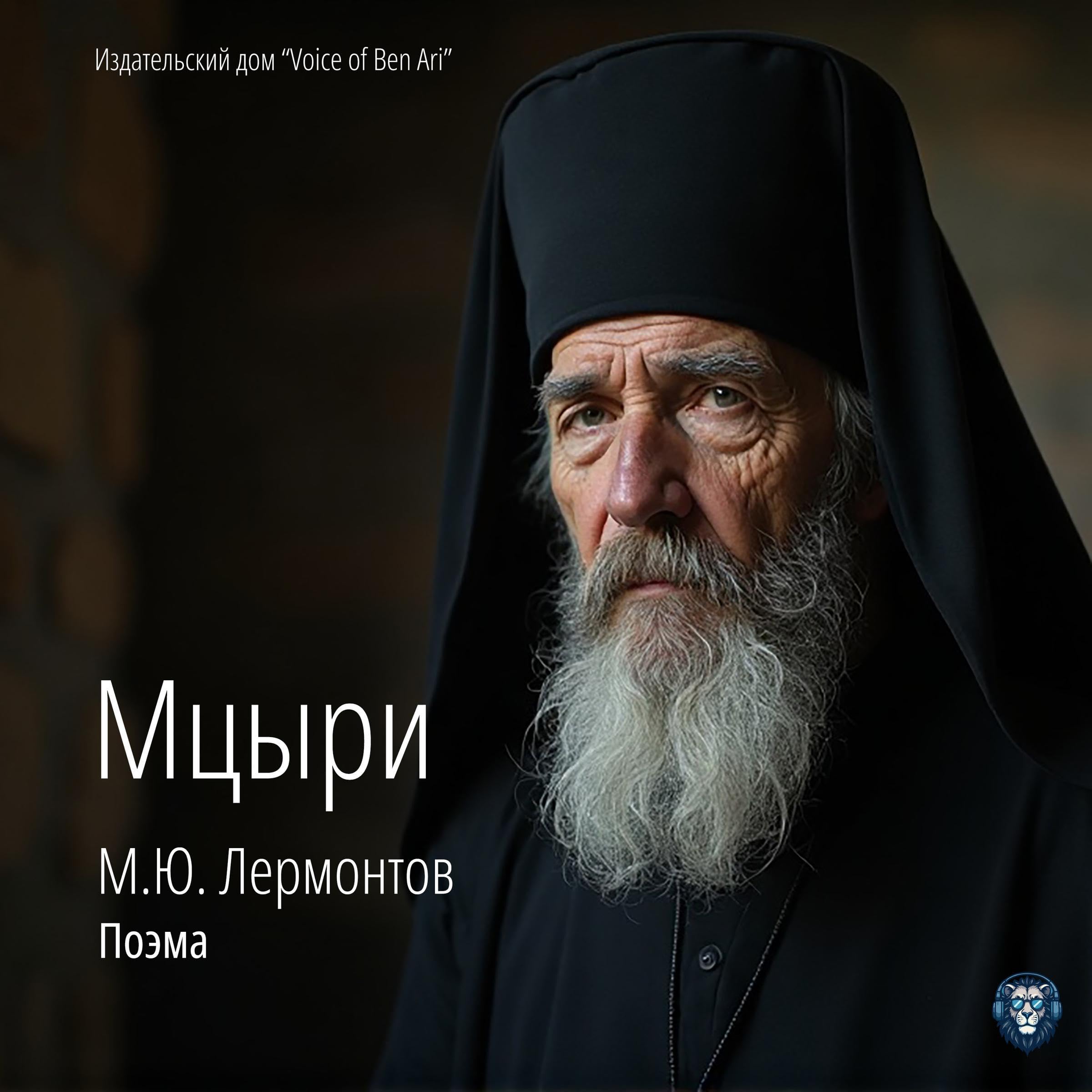 Mikhail Lermontov. Mtsyri. Poeme