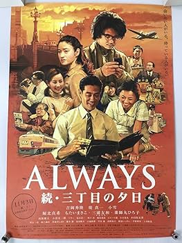 Amazon.co.jp: ALWAYS 三丁目の夕日 映画 ポスター B1 縦103cm