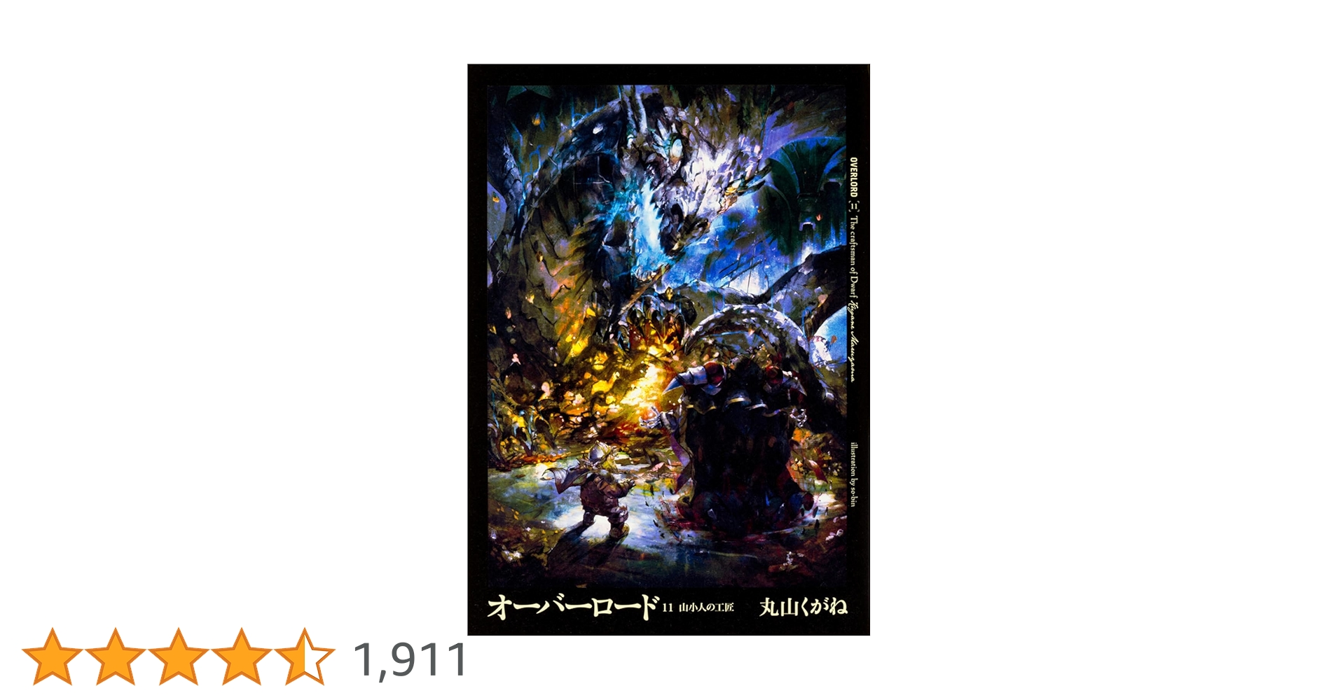 Amazon.co.jp: オーバーロード11 山小人の工匠 : 丸山 くがね, so-bin: 本