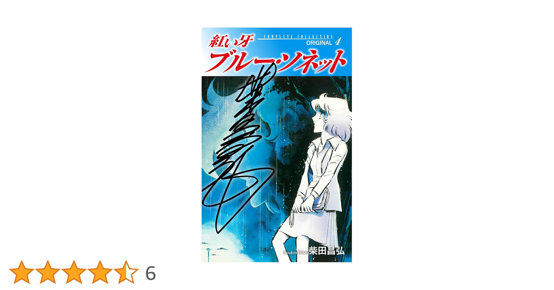 Amazon.co.jp: 紅い牙 ブルー・ソネット ORIGINAL（サイン入り
