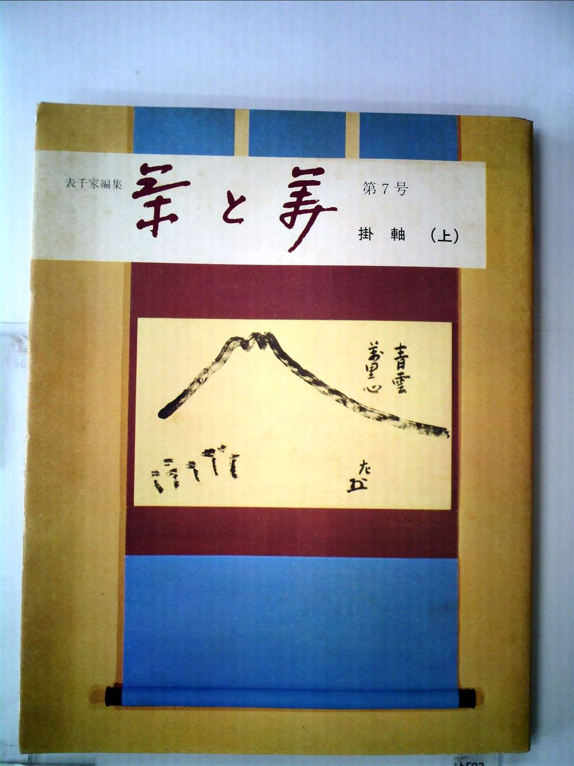 Amazon.co.jp: 茶と美 第7号 掛軸(上) : 千 宗員, 中村 直勝, 谷 信一