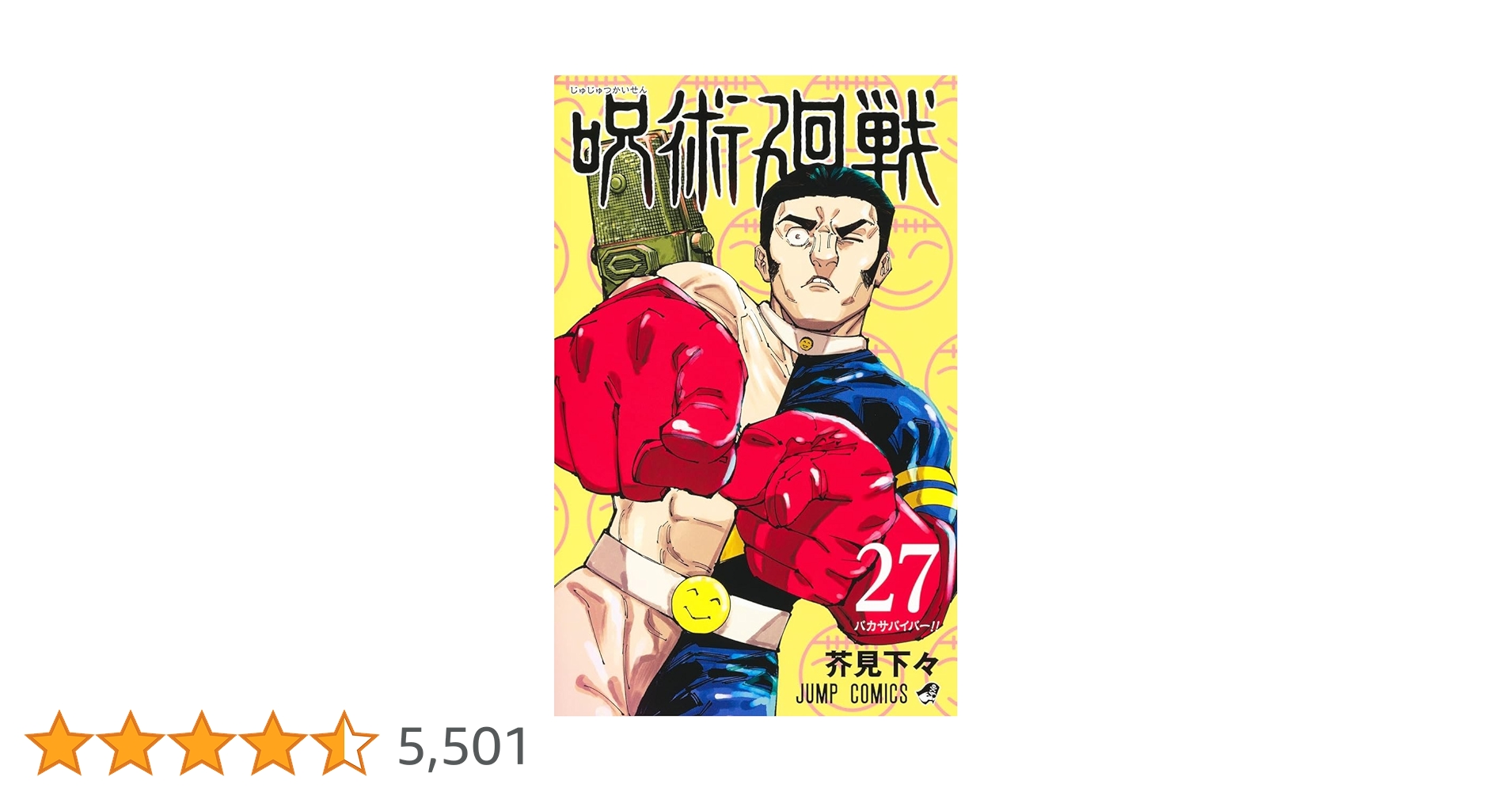 呪術廻戦 27 (ジャンプコミックス) | 芥見 下々 |本 | 通販 | Amazon