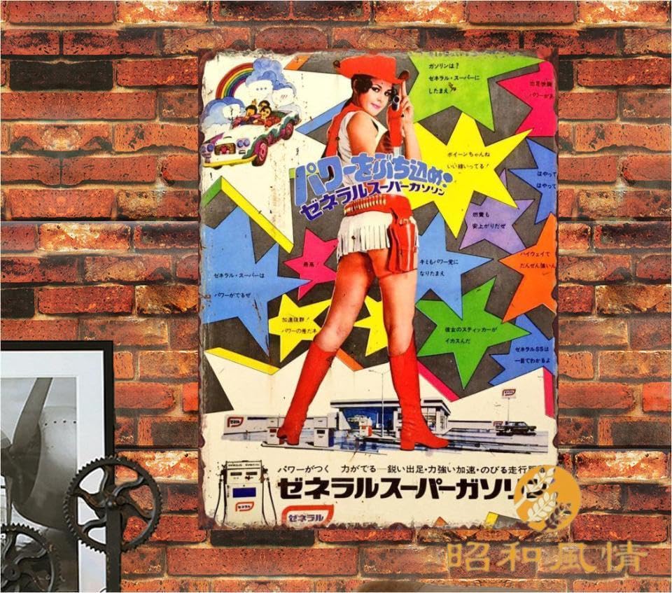 Amazon.co.jp: 【昭和の風情】昭和レトロ ゼネラル石油 広告 ブリキ 
