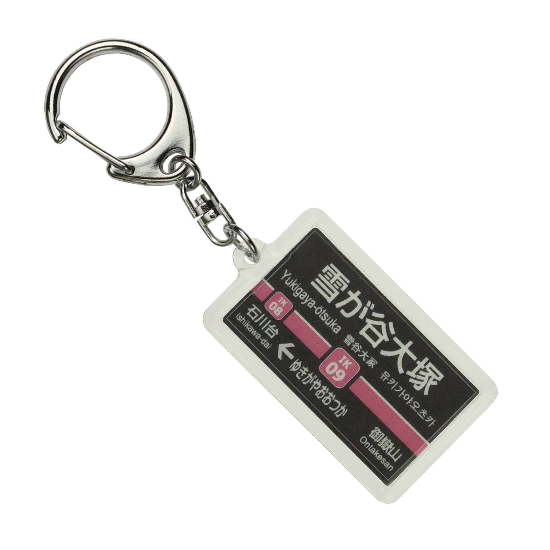 Amazon | 東京急行電鉄池上線「雪が谷大塚」キーホルダー 電車グッズ