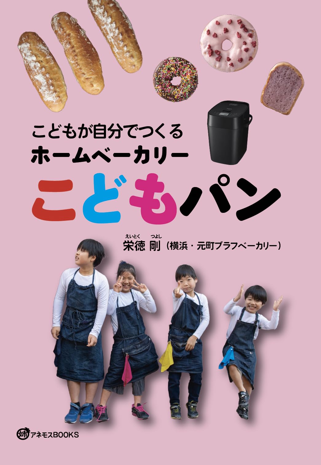 Amazon.co.jp: こどもが自分でつくるホームベーカリーこどもパン : 栄