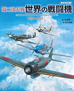 第二次大戦 世界の戦闘機 1939~1945 [完全改訂版]