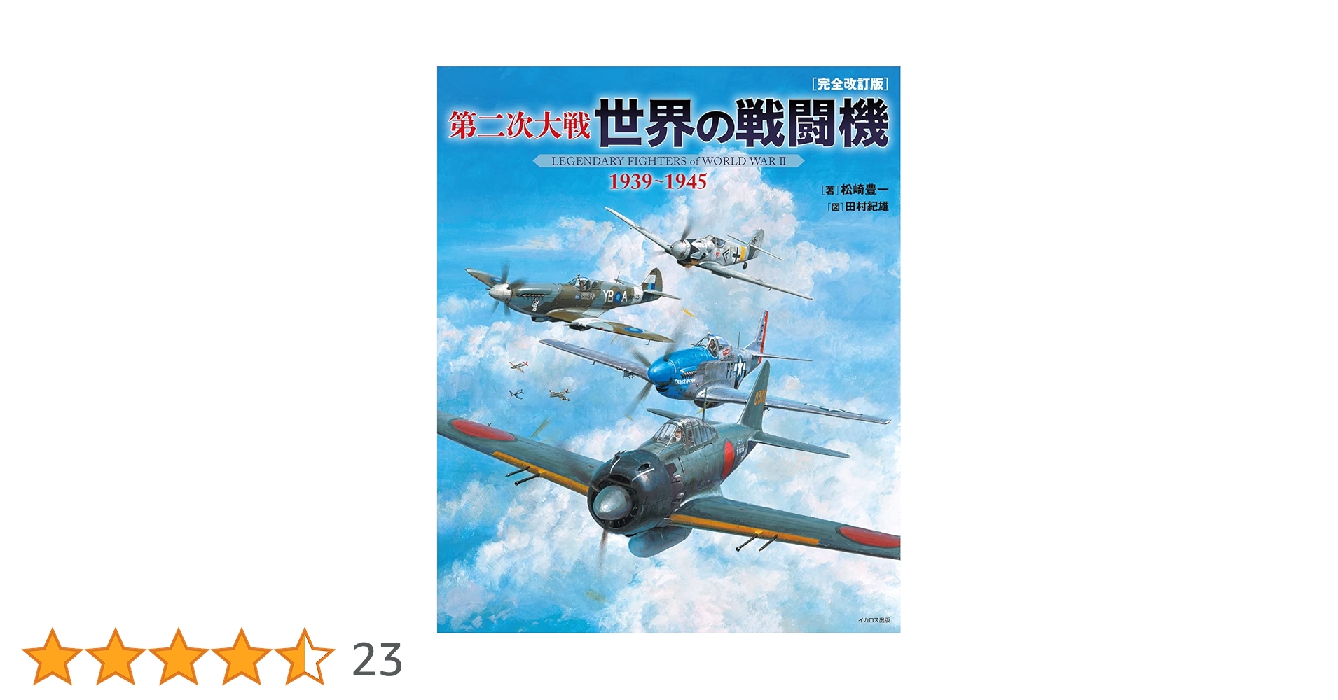 第二次大戦 世界の戦闘機 1939~1945 [完全改訂版] | 松崎 豊一, 田村