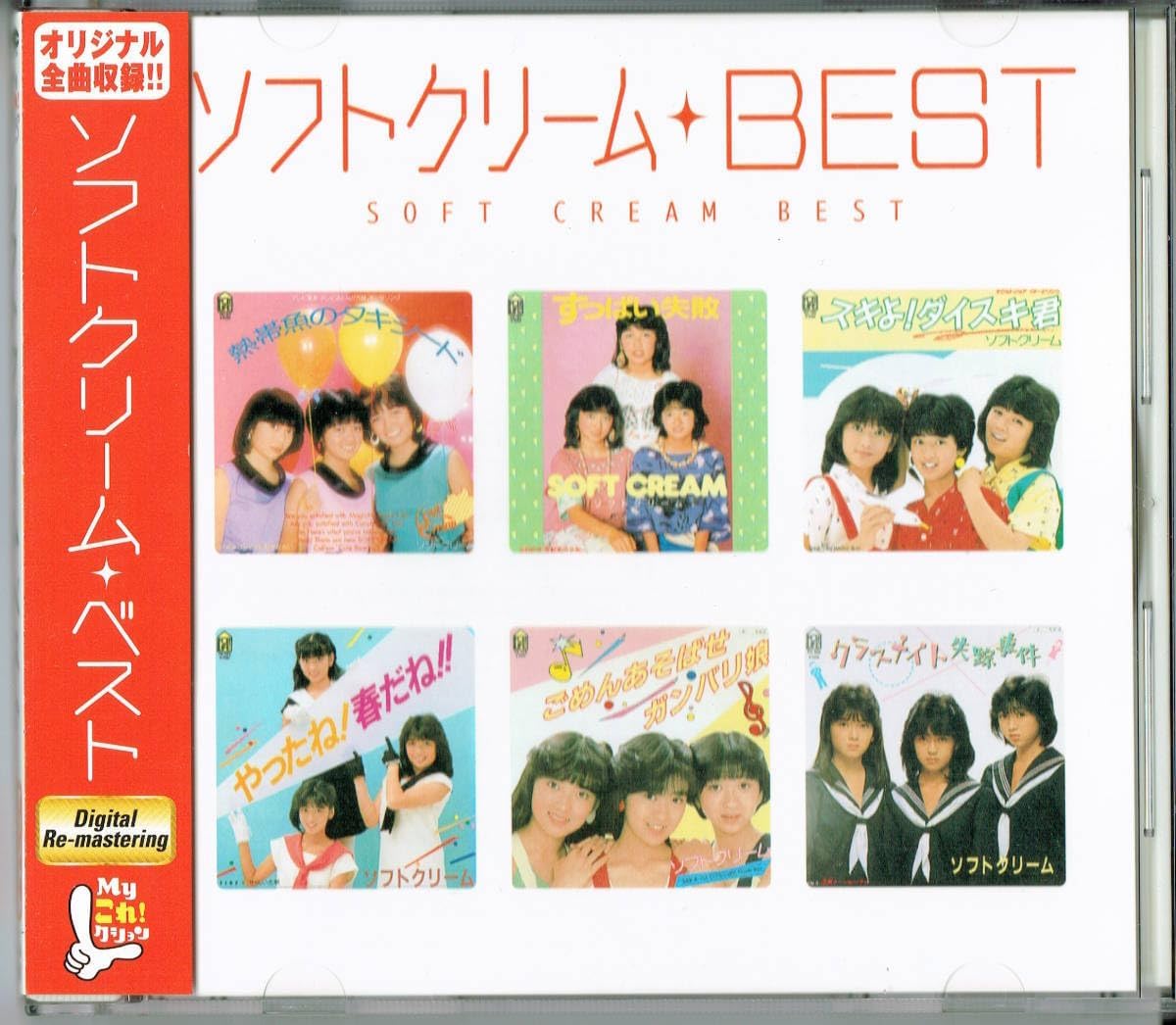 Amazon.co.jp ★廃盤CD「Myこれ!クション ソフトクリーム BEST ベスト」ソフトクリーム(遠藤由美子 ※森下由実子/大塚