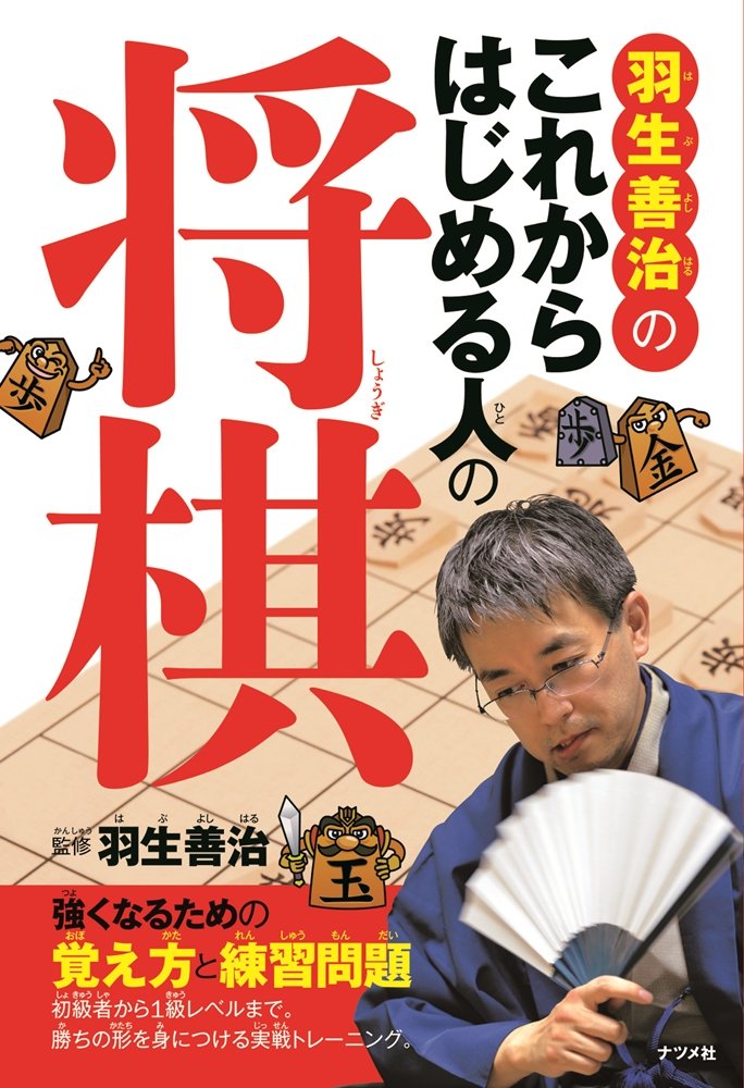 羽生善治のこれから始める人の将棋 強くなるための覚え方と練習問題 羽生 善治 本 通販 Amazon