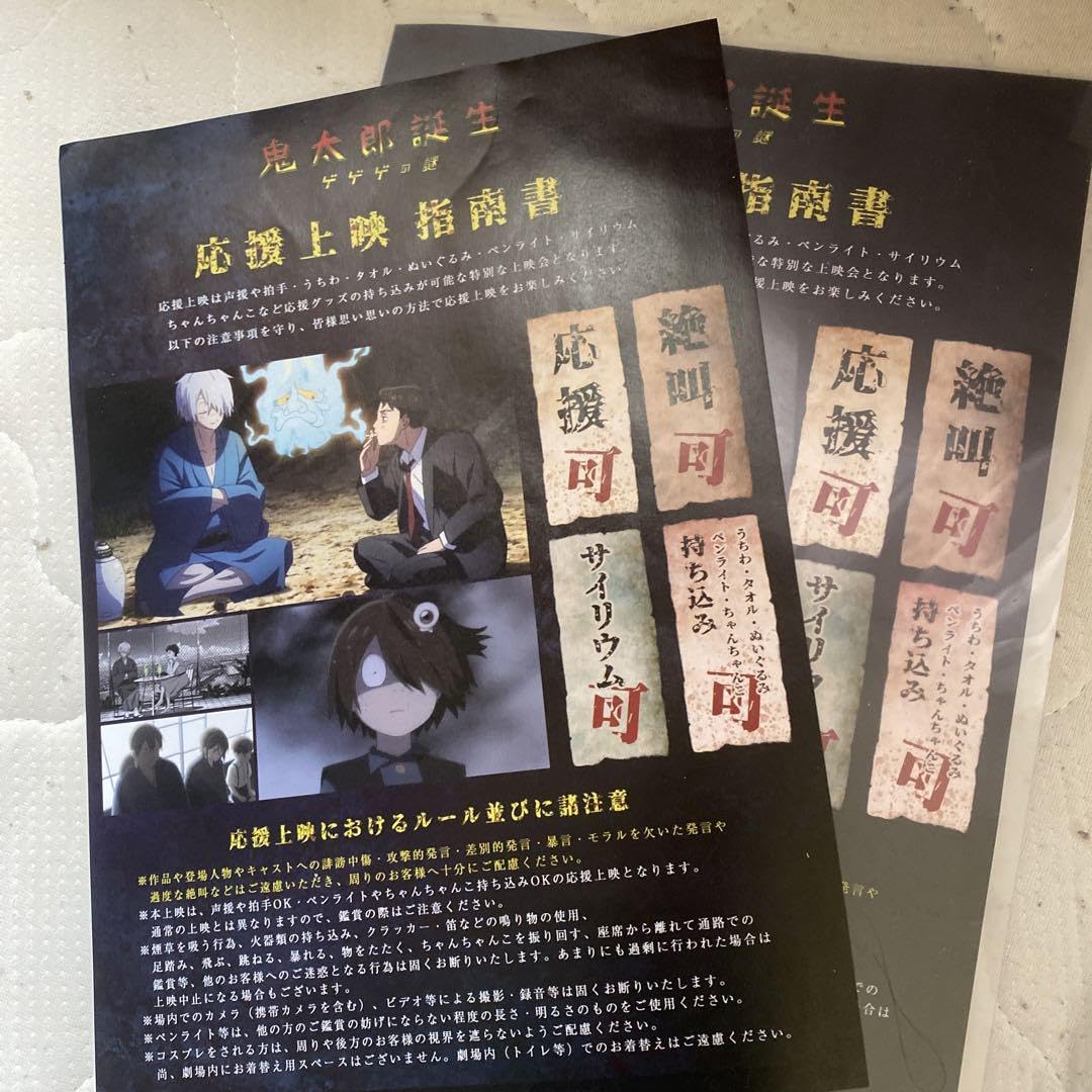 Amazon.co.jp: 鬼太郎誕生 ゲゲゲの謎 応援上映 指南書 チラシ 